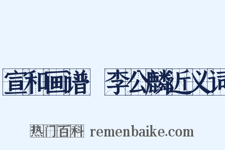 宣和画谱·李公麟近义词是什么意思的图片